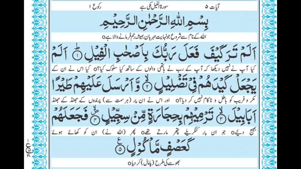 Surah Al Fil 105