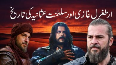 Ertugrul ghazi history Who was Ertugrul Ghazi ارطغرل غازی اور سلطنت عثمانیہ کی تاریخ